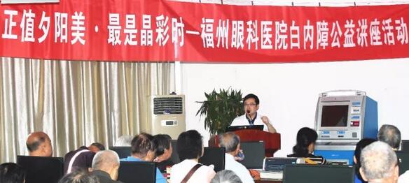 今年重阳,福州眼科医院以系列公益义诊行动,报答着这些经历了无数风雨的父母们……白内障知识普及讲座。10月21日上午,在重阳节前夕,福州眼科医院举办了一场“正值夕阳美·较是晶彩时——白内障公益讲座活动”。活动现场,近两百名老年朋友热情参与,聆听由福州眼科医院副院长、白内障科学术带头人叶向彧博士带来的有关眼健康及白内障防治的知识。.jpg 今年重阳,福州眼科医院以系列公益义诊行动,报答着这些经历了无数风雨的父母们……白内障知识普及讲座。10月21日上午,在重阳节前夕,福州眼科医院举办了一场“正值夕阳美·较是晶彩时——白内障公益讲座活动”。活动现场,近两百名老年朋友热情参与,聆听由福州眼科医院副院长、白内障科学术带头人叶向彧博士带来的有关眼健康及白内障防治的知识。.jpg