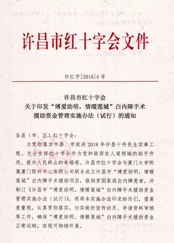 3月7日, 许昌市红十字会与许昌太阳成tyc7111cc及厦门大学附属厦门眼科中心有限公司联合发起许昌市“博爱助明,情暖莲城”白内障手术援助项目。根据援助协议,年度内计划援助手术1000台以上,援助金额100 元以上。2.png