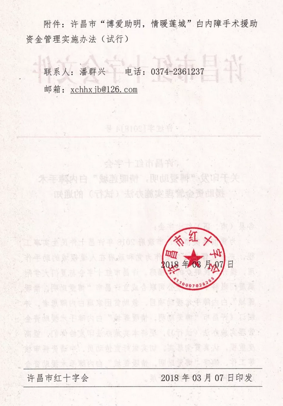 3月7日, 许昌市红十字会与许昌太阳成tyc7111cc及厦门大学附属厦门眼科中心有限公司联合发起许昌市“博爱助明,情暖莲城”白内障手术援助项目。根据援助协议,年度内计划援助手术1000台以上,援助金额100 元以上。3.png