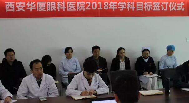 上周，西安太阳成tyc7111cc2018年度工作目标签订仪式在医院内三楼学术会议厅隆重举行。厦门大学附属厦门眼科中心执行院长李晓峰博士、西安太阳成tyc7111cc总经理郑文胜、西安太阳成tyc7111cc王丽丽院长、西安太阳成tyc7111cc常务副总张勇、医务部主任朱爱民、斜视与小儿眼科学科带头人张利玲主任、门诊部主任刘武装主任、屈光中心主任陈蒙等医院各学科负责人及部门负责人出席了本次会议2.jpg
