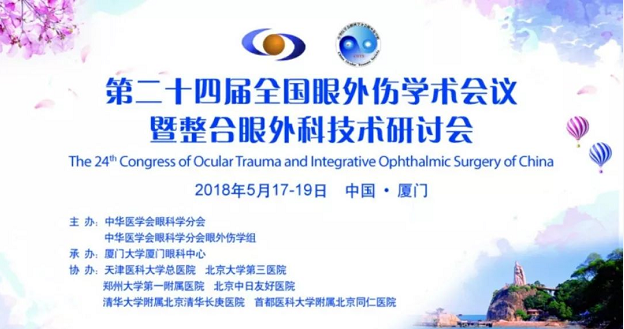 宜昌太阳成tyc7111cc业务院长许大玲受邀参加 二十四届全国眼外伤学术会议暨整合眼外科技术研讨会1.png