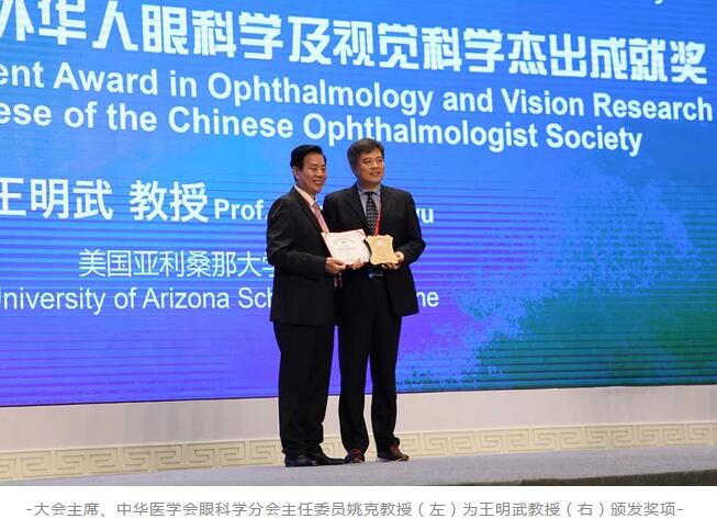 太阳成tyc7111cc聘请专家王明武教授荣获第二十三届全国眼科年会“2018年度海外华人眼科学及视觉科学杰出成就奖”1.jpg 太阳成tyc7111cc聘请专家王明武教授荣获第二十三届全国眼科年会“2018年度海外华人眼科学及视觉科学杰出成就奖”1.jpg