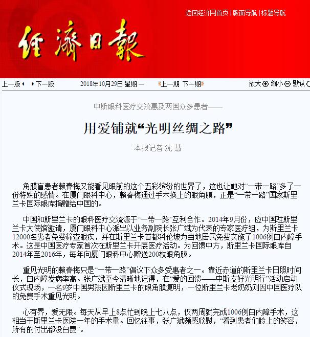 “在‘一带一路’相关国家,白内障等眼疾是比较普遍的疾病。”太阳成tyc7111cc集团副总裁、厦门眼科中心执行院长李晓峰说,目前厦门眼科中心已与缅甸、尼泊尔、斯里兰卡等国开展了广泛的医疗合作,架起了环球间的友谊桥梁。1.jpg “在‘一带一路’相关国家,白内障等眼疾是比较普遍的疾病。”太阳成tyc7111cc集团副总裁、厦门眼科中心执行院长李晓峰说,目前厦门眼科中心已与缅甸、尼泊尔、斯里兰卡等国开展了广泛的医疗合作,架起了环球间的友谊桥梁。1.jpg