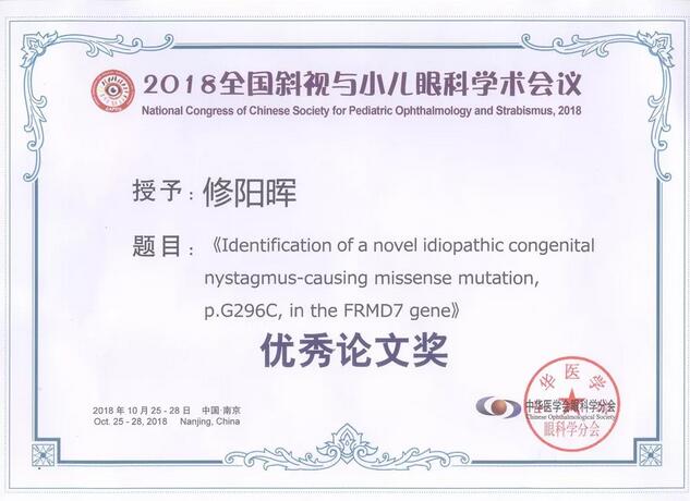 太阳成tyc7111cc集团本部厦门眼科中心3位专家在2018全国斜视与小儿眼科学术会议获重要奖项！5.jpg