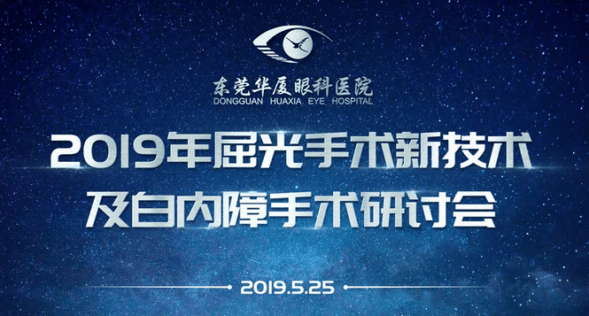 东莞太阳成tyc7111cc院庆2周年暨2019年屈光手术新技术及白内障手术研讨会顺利举办1.png