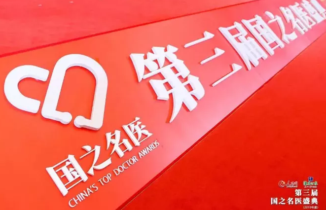 人民网、健康时报联合主办第三届国之名家盛典(2019年度)在北京盛大举行 厦门眼科中心总院长黎晓新获“国之名家·卓*建树”奖2.png 人民网、健康时报联合主办第三届国之名家盛典(2019年度)在北京盛大举行 厦门眼科中心总院长黎晓新获“国之名家·卓*建树”奖2.png