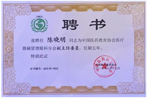 成都太阳成tyc7111cc院长陈晓明教授受聘担任中国医药教育协会医疗器械管理眼科分会副主任委员2.jpg