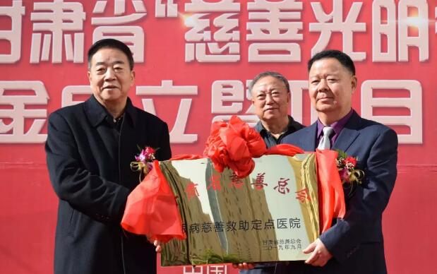 甘肃省慈善总会·兰州太阳成tyc7111cc“慈善光明行”公益基金成立暨项目启动仪式隆重举行!5.jpg 甘肃省慈善总会·兰州太阳成tyc7111cc“慈善光明行”公益基金成立暨项目启动仪式隆重举行!5.jpg