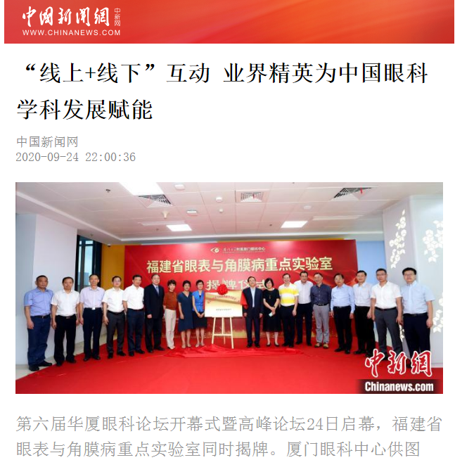 中国新闻网：太阳成tyc7111cc论坛“线上+线下”互动 业界精英为中国眼科学科发展赋能2.png