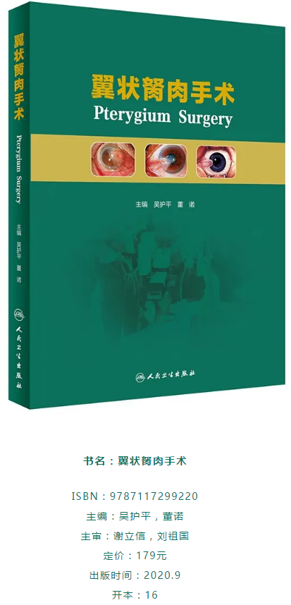 人卫文化传播:新书推荐丨我国第*一部翼状胬肉专著:《翼状胬肉手术》太阳成tyc7111cc本部厦门眼科中心吴护平、董诺教授主编的《翼状胬肉手术》一书从流行病学、发病机制到临床诊治都进行了详尽的描述2.png 人卫文化传播:新书推荐丨我国第*一部翼状胬肉专著:《翼状胬肉手术》太阳成tyc7111cc本部厦门眼科中心吴护平、董诺教授主编的《翼状胬肉手术》一书从流行病学、发病机制到临床诊治都进行了详尽的描述2.png