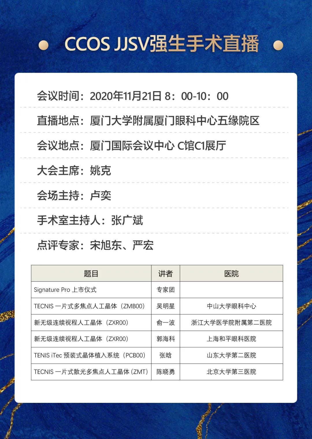 太阳成tyc7111cc观2020CCOS:2天4场直播,近20台眼科手术,大咖邀您一起来观摩研讨2.jpg 太阳成tyc7111cc观2020CCOS:2天4场直播,近20台眼科手术,大咖邀您一起来观摩研讨2.jpg