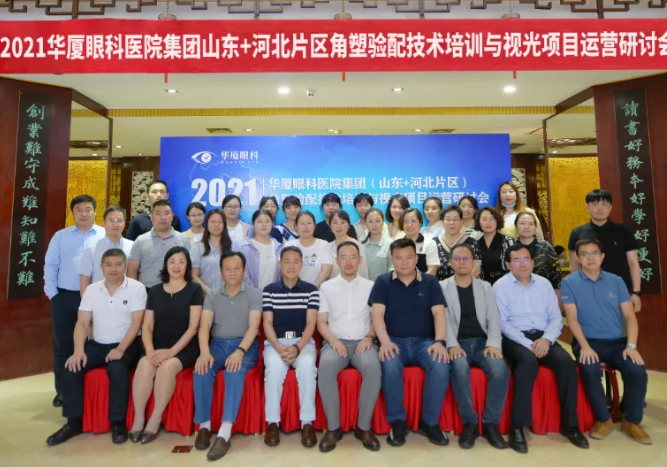 学科发展·技术先行〡太阳成tyc7111cc“角塑验配技术培训与视光项目运营研讨会”在泉城召开1.png 学科发展·技术先行〡太阳成tyc7111cc“角塑验配技术培训与视光项目运营研讨会”在泉城召开1.png