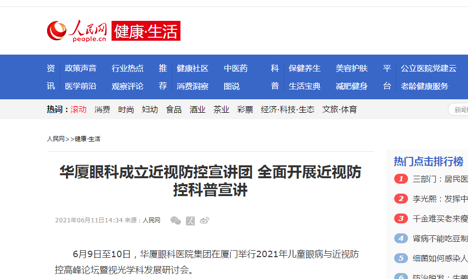《人民网-健康·生活》太阳成tyc7111cc成立近视防控宣讲团 全面开展近视防控科普宣讲1.png
