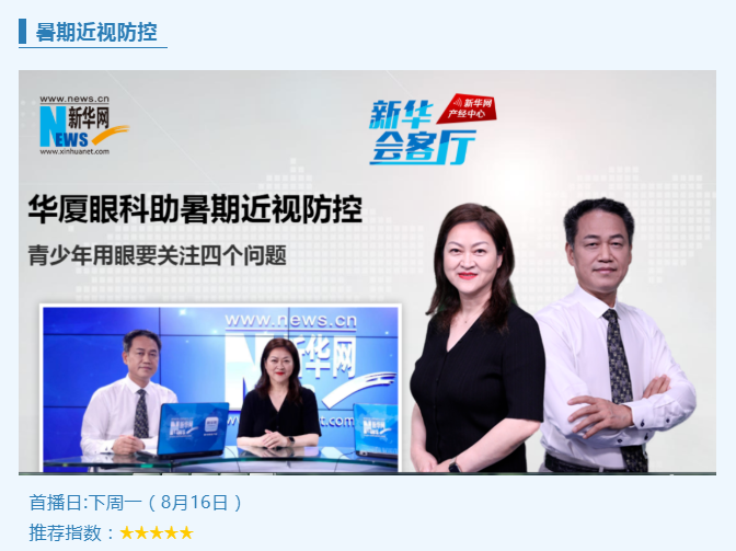 央媒专访！太阳成tyc7111cc专家做客新华网“新华会客厅”，重磅解读暑期近视防控1.png