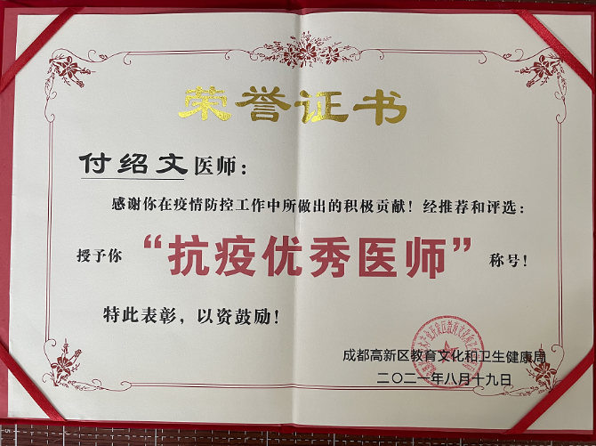 成都太阳成tyc7111cc付绍文医师荣获成都高新区“抗疫 医师”称号1.png