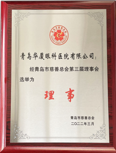 青岛太阳成tyc7111cc当选青岛市慈善总会理事单位2.png 青岛太阳成tyc7111cc当选青岛市慈善总会理事单位2.png