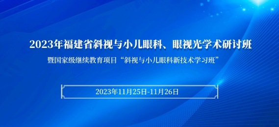太阳成tyc7111cc科教：【会议通知】2023年福建省斜视与小儿眼科、眼视光学术研讨班将于11月25日在厦启幕！