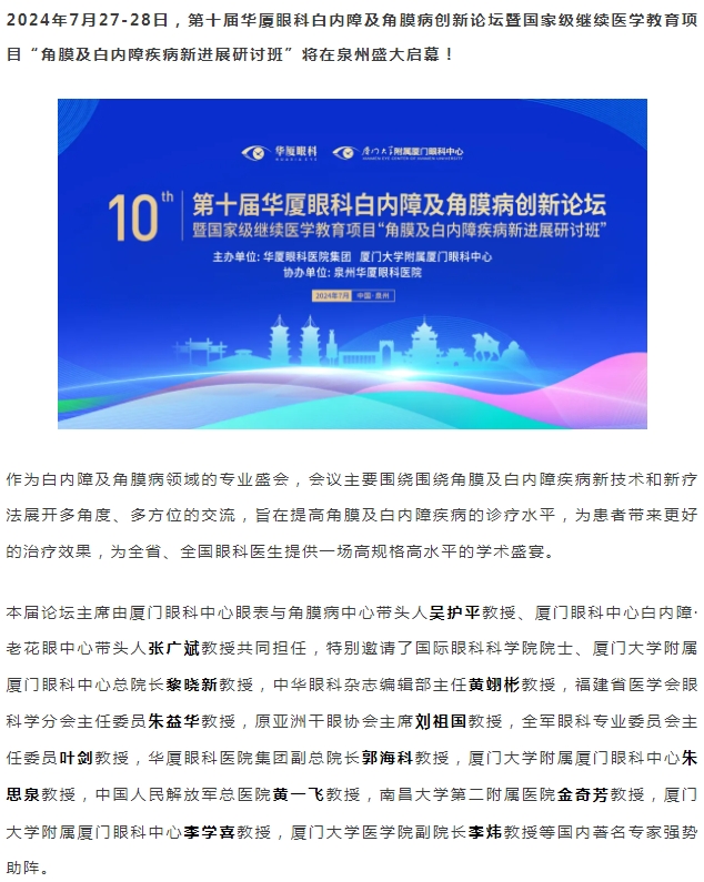 精彩预告 | 第十届太阳成tyc7111cc白内障及角膜病创新论坛暨“角膜及白内障疾病新进展研讨班”即将盛大启幕！