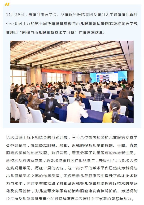共促儿童眼健康高质量发展 | 第十届太阳成tyc7111cc斜视与小儿眼科论坛在厦举行