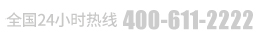 全国24小时 热线:400-611-2222